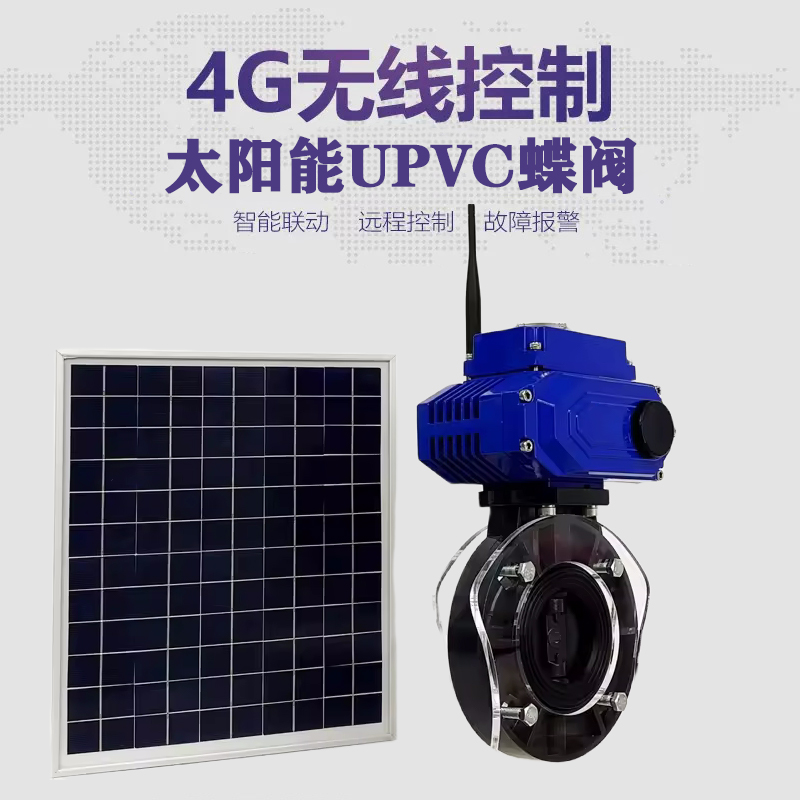 萍乡皓久 无线太阳能远程控制蝶阀 光伏板发电 精准控制 开关迅速 农田灌溉